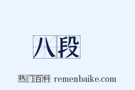 八段錦是什么意思的图片